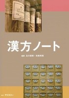 漢方ノート