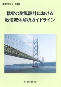 橋梁の耐風設計における数値流体解析ガイドライン
