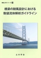 構造工学シリーズ 30 橋梁の耐風設計における数値流体解析ガイドライン