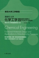 東京大学工学教程 基礎系化学  化学工学 機能材料の設計と製造プロセスへの応用