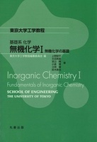 東京大学工学教程 基礎系化学 無機化学I 無機化学の基礎