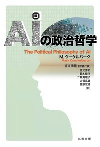 AIの政治哲学