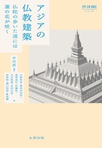 アジアの仏教建築