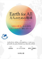 Earth for All 万人のための地球 『成長の限界』から50年 ローマクラブ新レポート