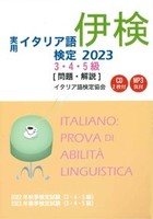 実用イタリア語検定 2023　3・4・5級 〔問題・解説〕CD付