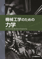 JSMEテキストシリーズ 機械工学のための力学