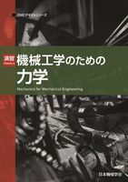 JSMEテキストシリーズ 演習 機械工学のための力学