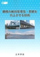 鋼構造シリーズ 38 鋼橋の維持管理性・景観を向上させる技術