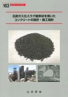 コンクリートライブラリー 163 石炭ガス化スラグ細骨材を用いたコンクリートの設計・施工指針