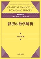 数理と経済 経済の数学解析