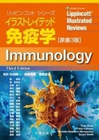 リッピンコットシリーズ イラストレイテッド免疫学　原書3版