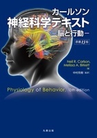 カールソン神経科学テキスト　ー脳と行動ー　原書13版