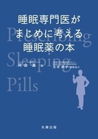 睡眠専門医がまじめに考える睡眠薬の本