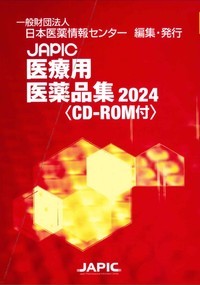 JAPIC 医療用医薬品集 2024 CD-ROM付