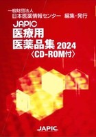 JAPIC 医療用医薬品集 2024 CD-ROM付