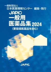 JAPIC 一般用医薬品集 2024
