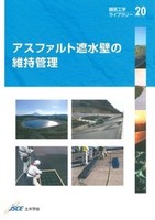 舗装工学ライブラリー 20 アスファルト遮水壁の維持管理