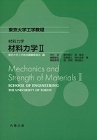 東京大学工学教程 材料力学 材料力学II
