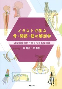 イラストで学ぶ骨・関節・筋の解剖学