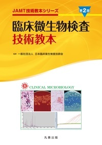 臨床微生物検査技術教本　第2版