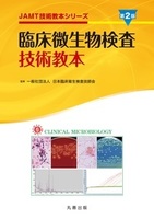 JAMT技術教本シリーズ 臨床微生物検査技術教本　第2版