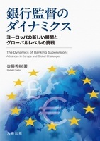 金沢大学人間社会研究叢書 銀行監督のダイナミクス ヨーロッパの新しい展開とグローバルレベルの挑戦