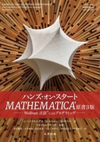 ハンズ・オン・スタートMATHEMATICA® 原書3版 Wolfram言語™によるプログラミング