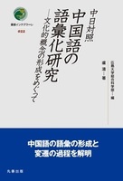 叢書インテグラーレ 022 中日対照 中国語の語彙化研究 文化的概念の形成をめぐって