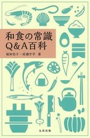 和食の常識Q&A百科