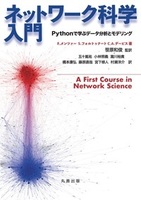 ネットワーク科学入門 Pythonで学ぶデータ分析とモデリング