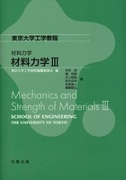 東京大学工学教程 材料力学 材料力学III