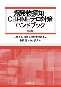 爆発物探知・CBRNEテロ対策ハンドブック　第2版