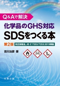 化学品のGHS対応SDSをつくる本　第2版