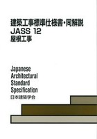 建築工事標準仕様書・同解説 JASS 12 屋根工事 2023年改訂版