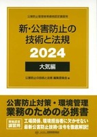 新・公害防止の技術と法規 (大気編) 2024年版