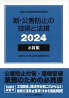 新・公害防止の技術と法規 (水質編) 2024年版