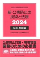 新・公害防止の技術と法規 (騒音・振動編) 2024年版