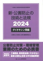 新・公害防止の技術と法規 (ダイオキシン類編) 2024年版