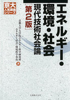 京大人気講義シリーズ エネルギー・環境・社会 第2版 現代技術社会論