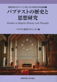バプテストの歴史と思想研究 7