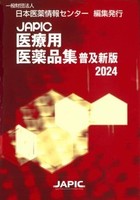 JAPIC医療用医薬品集 普及新版 2024