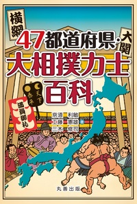 47都道府県・大相撲力士百科