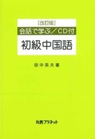 改訂版　会話で学ぶ初級中国語　CD付