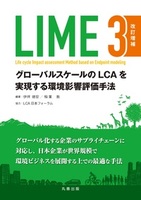 LIME3　改訂増補 グローバルスケールのLCAを実現する環境影響評価手法