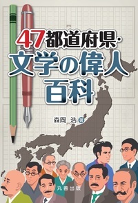 47都道府県・文学の偉人百科