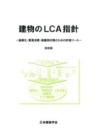 建物のLCA指針 2024年改訂版