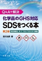 Q&Aで解決 化学品のGHS対応SDSをつくる本　第2版 改正安衛法，JIS Z 7252/7253:2019準拠