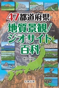 47都道府県･地質景観/ジオサイト百科