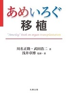 【あめいろぐ】シリーズ あめいろぐ移植 “Ameilog”book on organ transplantation