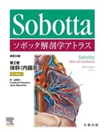 ソボッタ解剖学アトラス 原書24版 第2巻 体幹（内臓系）